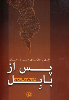 پس از بابل: نقدی بر نظریه‌ی ادبی در ایران